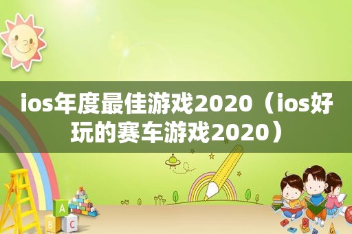 ios年度最佳游戏2020（ios好玩的赛车游戏2020）