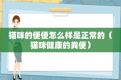 猫咪的便便怎么样是正常的（猫咪健康的粪便）