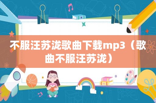 不服汪苏泷歌曲下载mp3（歌曲不服汪苏泷）