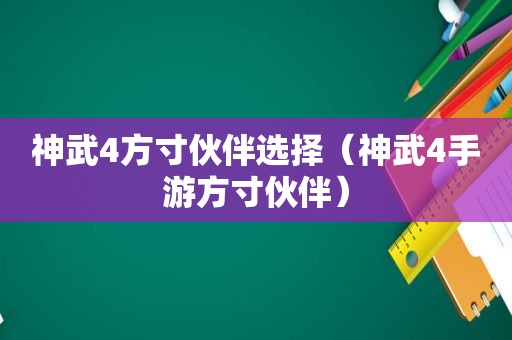 神武4方寸伙伴选择（神武4手游方寸伙伴）