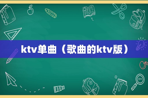 ktv单曲（歌曲的ktv版）