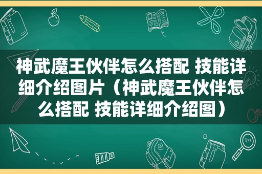 神武魔王伙伴怎么搭配 技能详细介绍图片（神武魔王伙伴怎么搭配 技能详细介绍图）