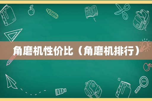 角磨机性价比（角磨机排行）