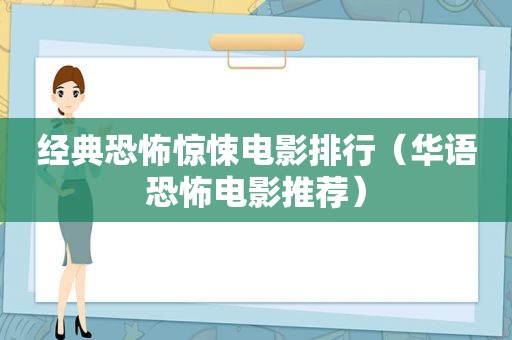 经典恐怖惊悚电影排行（华语恐怖电影推荐）