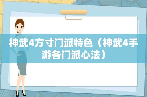 神武4方寸门派特色（神武4手游各门派心法）