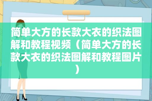 简单大方的长款大衣的织法图解和教程视频（简单大方的长款大衣的织法图解和教程图片）