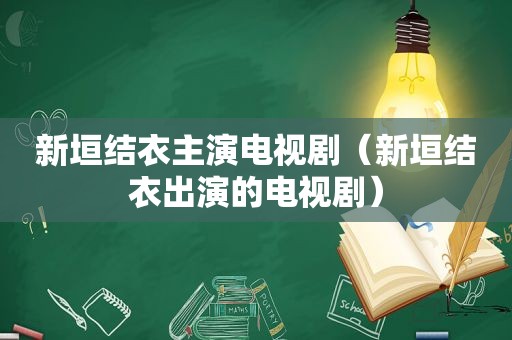 新垣结衣主演电视剧（新垣结衣出演的电视剧）