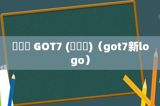 고마워 GOT7 (갓세븐)（got7新logo）