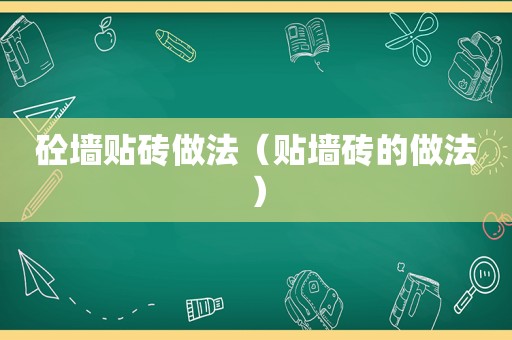 砼墙贴砖做法（贴墙砖的做法）