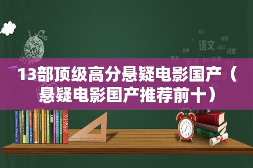 13部顶级高分悬疑电影国产（悬疑电影国产推荐前十）