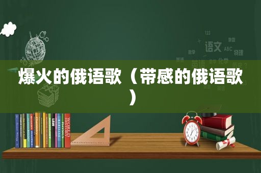 爆火的俄语歌（带感的俄语歌）