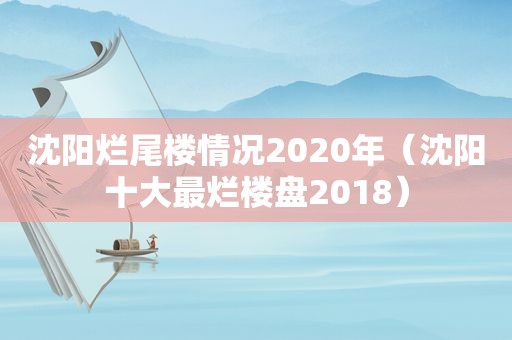 沈阳烂尾楼情况2020年（沈阳十大最烂楼盘2018）