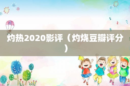 灼热2020影评（灼烧豆瓣评分）