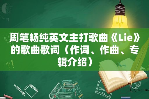 周笔畅纯英文主打歌曲《Lie》的歌曲歌词（作词、作曲、专辑介绍）