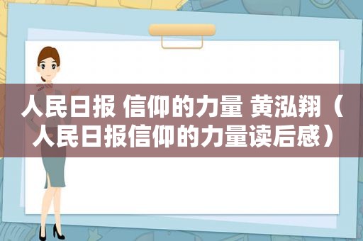 人民日报 信仰的力量 黄泓翔（人民日报信仰的力量读后感）