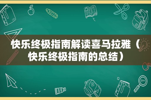 快乐终极指南解读喜马拉雅（快乐终极指南的总结）