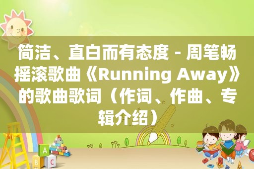 简洁、直白而有态度－周笔畅摇滚歌曲《Running Away》的歌曲歌词（作词、作曲、专辑介绍）