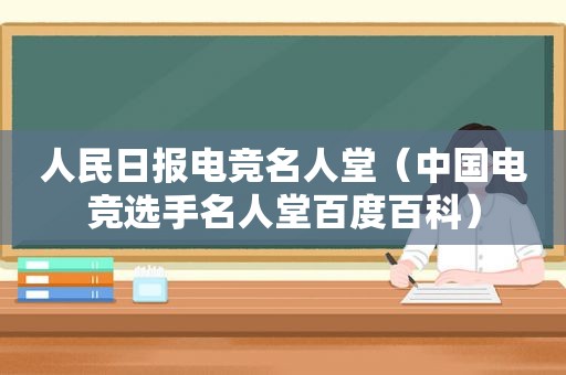 人民日报电竞名人堂（中国电竞选手名人堂百度百科）