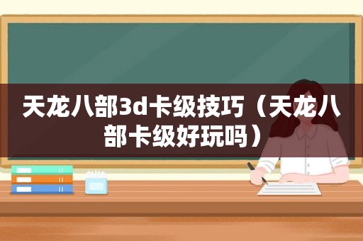 天龙八部3d卡级技巧（天龙八部卡级好玩吗）