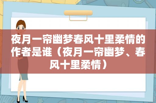 夜月一帘幽梦春风十里柔情的作者是谁（夜月一帘幽梦、春风十里柔情）