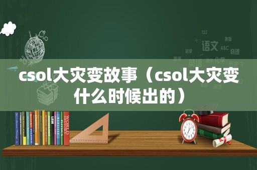 csol大灾变故事（csol大灾变什么时候出的）