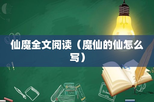 仙魔全文阅读（魔仙的仙怎么写）