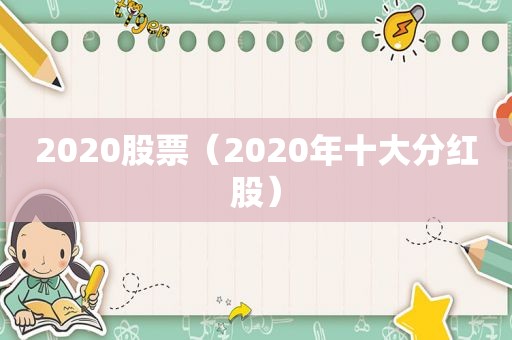 2020股票（2020年十大分红股）