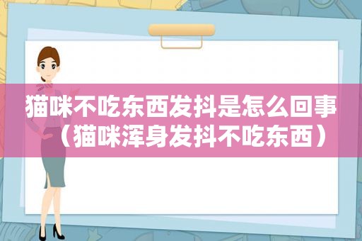 猫咪不吃东西发抖是怎么回事（猫咪浑身发抖不吃东西）