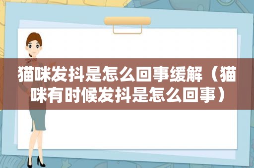 猫咪发抖是怎么回事缓解（猫咪有时候发抖是怎么回事）