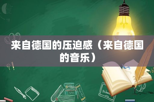 来自德国的压迫感（来自德国的音乐）