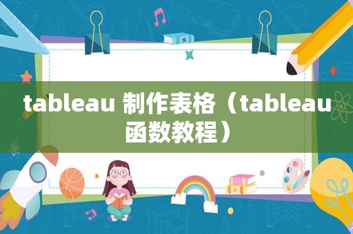 tableau 制作表格（tableau函数教程）