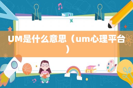 UM是什么意思（um心理平台）