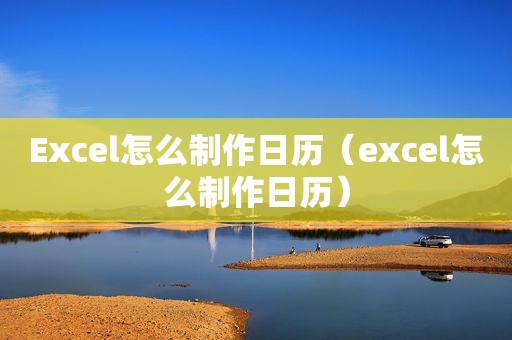 Excel怎么制作日历（excel怎么制作日历）