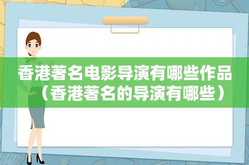 香港著名电影导演有哪些作品（香港著名的导演有哪些）