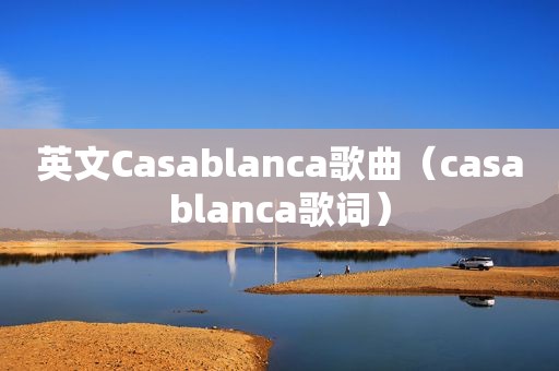 英文Casablanca歌曲（casablanca歌词）