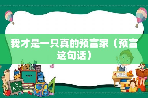 我才是一只真的预言家（预言这句话）