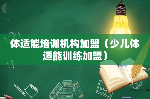 体适能培训机构加盟（少儿体适能训练加盟）