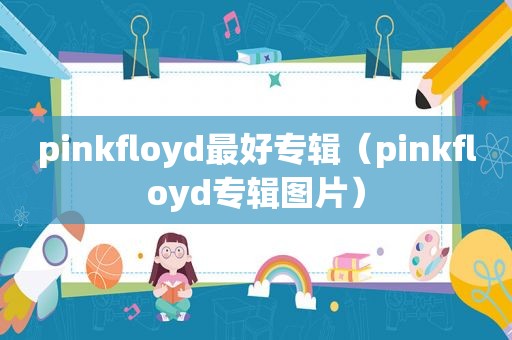 pinkfloyd最好专辑（pinkfloyd专辑图片）