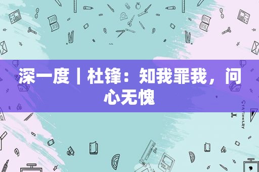 深一度｜杜锋：知我罪我，问心无愧