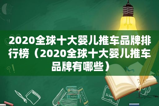 2020全球十大婴儿推车品牌排行榜（2020全球十大婴儿推车品牌有哪些）