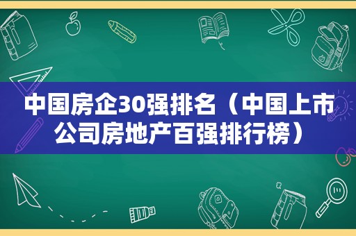 中国房企30强排名（中国上市公司房地产百强排行榜）