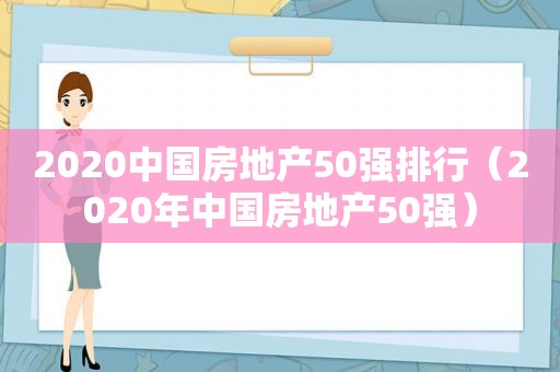 2020中国房地产50强排行（2020年中国房地产50强）