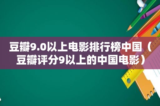 豆瓣9.0以上电影排行榜中国（豆瓣评分9以上的中国电影）