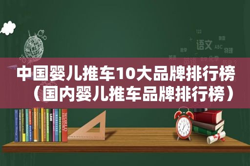 中国婴儿推车10大品牌排行榜（国内婴儿推车品牌排行榜）