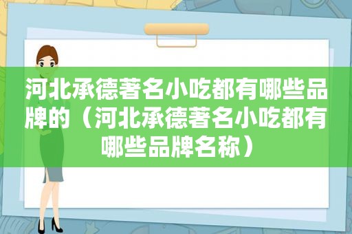 河北承德著名小吃都有哪些品牌的（河北承德著名小吃都有哪些品牌名称）