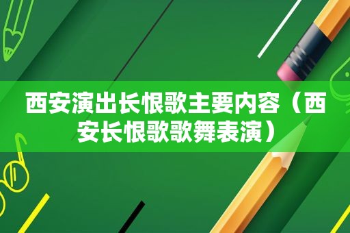 西安演出长恨歌主要内容（西安长恨歌歌舞表演）