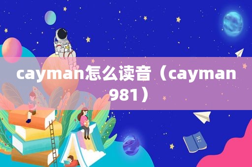 cayman怎么读音（cayman 981）