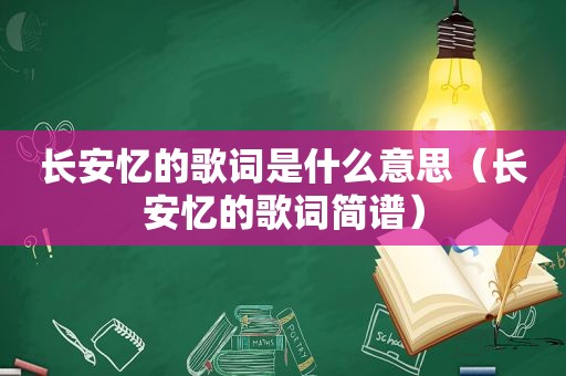 长安忆的歌词是什么意思（长安忆的歌词简谱）