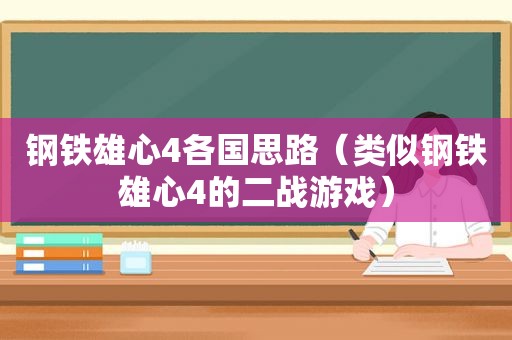 钢铁雄心4各国思路（类似钢铁雄心4的二战游戏）