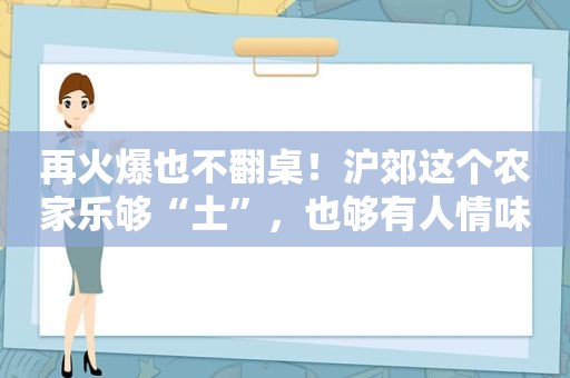 再火爆也不翻桌！沪郊这个农家乐够“土”，也够有人情味